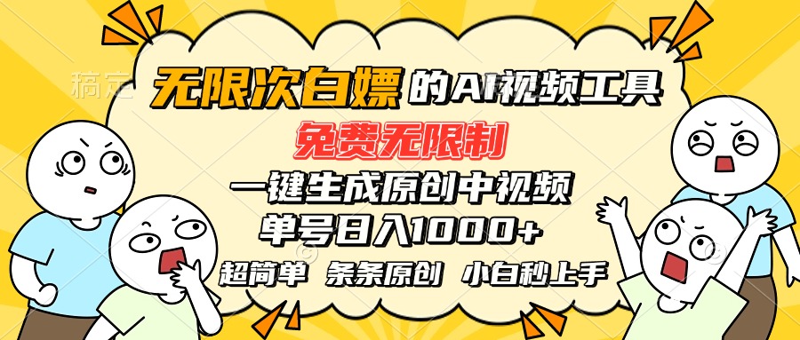（15606期）超强大的AI工具，免费无限制，一键生成原创中视频，单号日入1000+，小...-众创项目基地