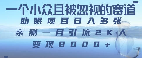 一个被严重低估的赛道，卖助眠教程日入三位数以上-众创项目基地