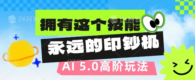 AI代写5.0高阶玩法，拥有这个技能，永远的印钞机-众创项目基地