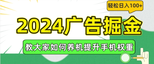 2024广告掘金，教大家如何养机提升手机权重，轻松日入100+-众创项目基地