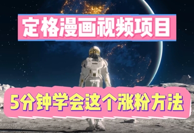 定格漫画视频项目，轻松抓住感人瞬间，5分钟学会这个涨粉方法-众创项目基地