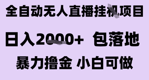 最新全自动抖音无人直播挂G项目，日入2k+ 包落地暴力撸金，小白可做【揭秘】-众创项目基地
