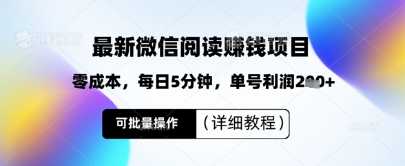 最新微信阅读挣钱，零成本，每日5分钟，单号利润2张+，可批量操作(详细教程)-众创项目基地