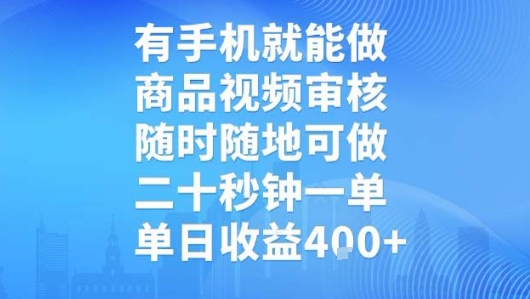 有手机就能做，商品视频审核，随时随地可做，二十秒钟一单，单日收益【揭秘】-众创项目基地