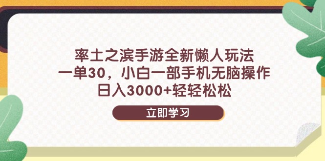 （14716期）率土之滨手游全新懒人玩法，一单30，小白一部手机无脑操作，日入3000+...-众创项目基地