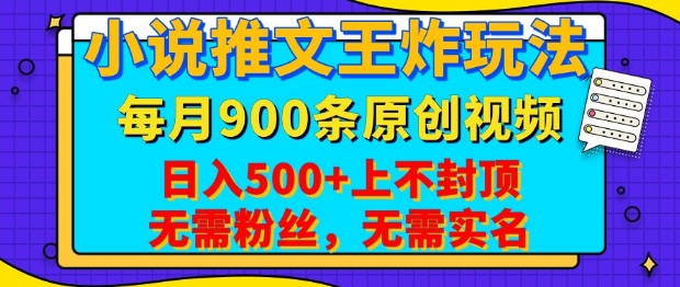 小说推文王炸玩法，一键代发，每月最多领900条原创视频，播放量收益日入5张，无需粉丝，无需实名【揭秘】-众创项目基地
