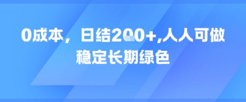 0成本，日入2张，人人可做，稳定长期绿色-众创项目基地