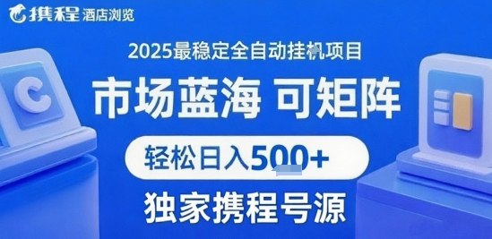最新携程浏览全自动挂G项目，操作简单，懒人福音，矩阵操作轻松日入4张+，附号源【揭秘】-众创项目基地