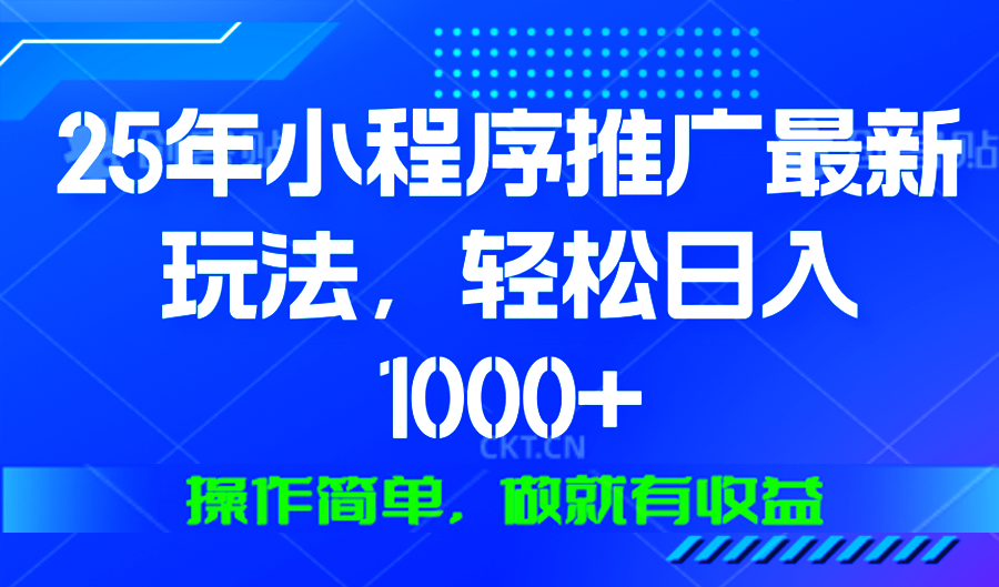 （13909期）25年微信小程序推广最新玩法，轻松日入1000+，操作简单 做就有收益-众创项目基地