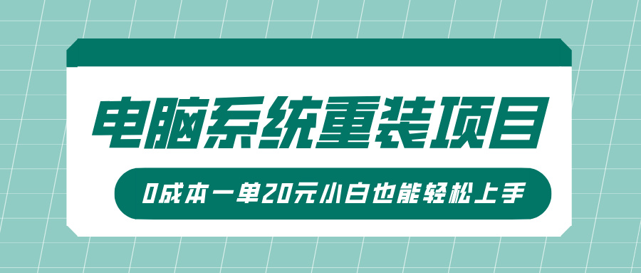电脑系统重装项目，傻瓜式操作，0成本一单20元小白也能轻松上手-众创项目基地