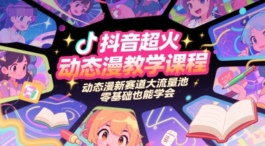 抖音超火动态漫教学课程，动态漫新赛道大流量池，零基础也能学会-众创项目基地