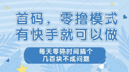 首码，零撸模式，有快手就可以做，每天零碎时间搞个几张不成问题【揭秘】-众创项目基地