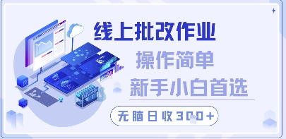 线上批改作业，操作简单新手小白首选，无脑日收300+【揭秘】-众创项目基地
