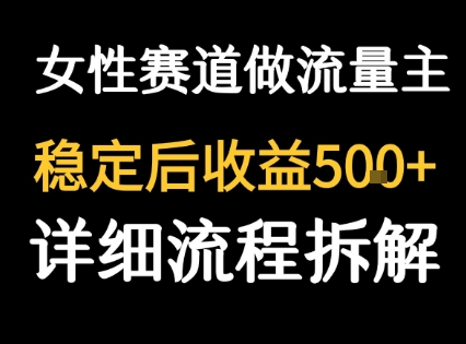 女性励志赛道做流量主 客单价高，稳定后每日5张-众创项目基地