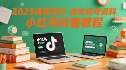 2025课程专栏-虚拟自考资料小红书抖音教程-众创项目基地