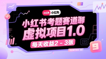 小红书考题赛道虚拟项目1.0，项目操作简单，每天收益2-3张-众创项目基地