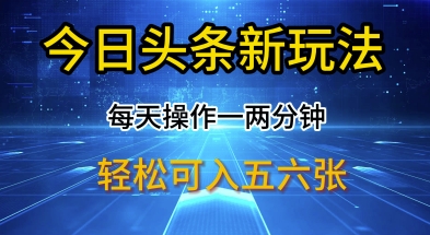 今日头条新玩法，每天操作一两分钟，轻松日入多张【揭秘】-众创项目基地