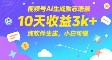 视频号AI生成励志语录，10天收益3k+，纯软件生成，小白可做-众创项目基地