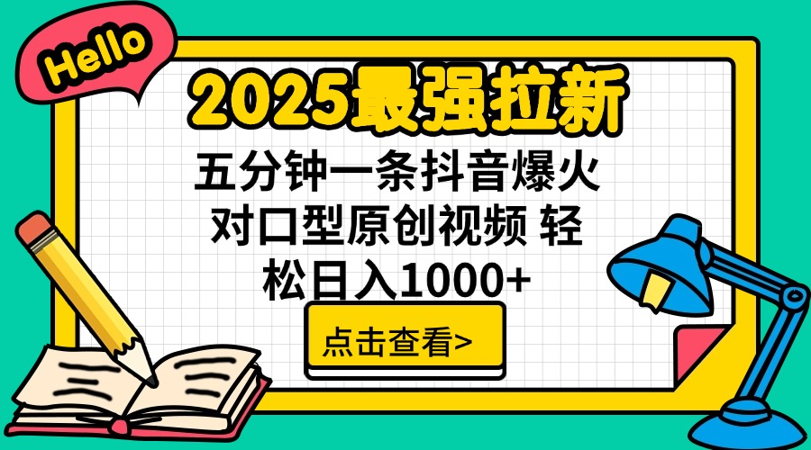（14558期）2025最强拉新 单用户下载7元佣金 五分钟一条抖音爆火对口型原创视频 轻…-众创项目基地