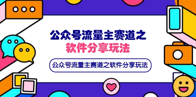 （14226期）公众号流量主赛道之软件分享玩法，条条爆款，还可以配合网盘拉新-众创项目基地