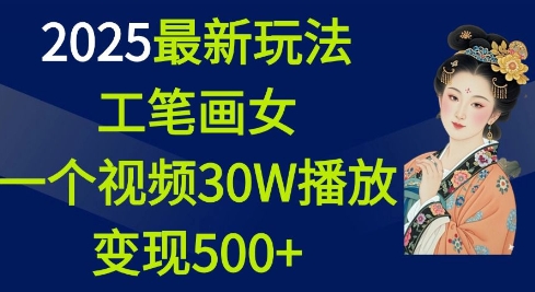 2025最新玩法，工笔画美女，一个视频30万播放变现500+-众创项目基地
