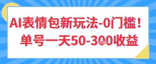 AI表情包新玩法，0门槛单号一天3张-众创项目基地