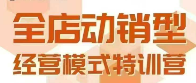 全店动销型经营模式，6月25-26日广州线下课，掌握全店动销模型和全流程方法论-众创项目基地