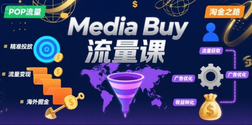 Media Buy之POP流量课，带你开启海外Media Buy淘金之路-众创项目基地