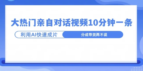 爆款的沙雕亲子对话，利用AI十分钟解决一条，大热门玩法，可以持续一直的玩下去-众创项目基地