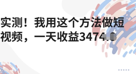 实测！我用这个方法做短视频，一天收益多张-众创项目基地