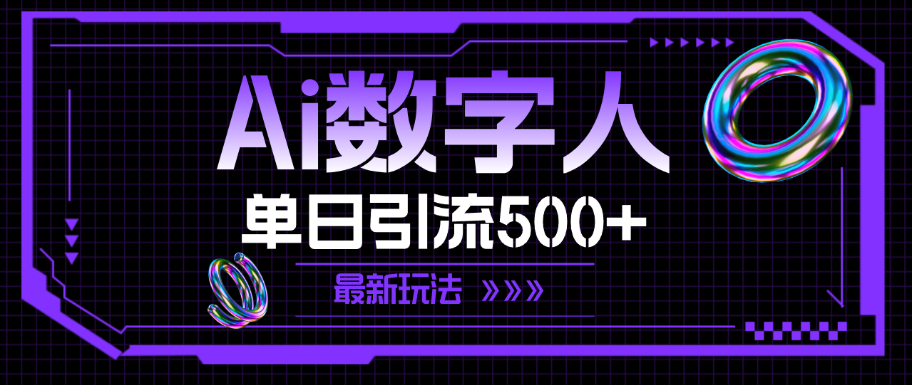 （11777期）AI数字人，单日引流500+ 最新玩法-众创项目基地