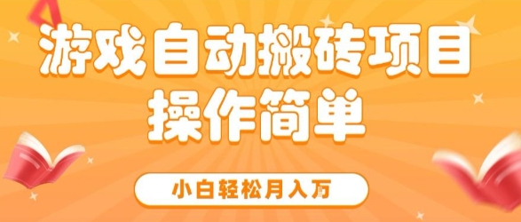 游戏自动搬砖项目，新手小白轻松月入1W+，操作简单，适合懒人的副业【揭秘】-众创项目基地