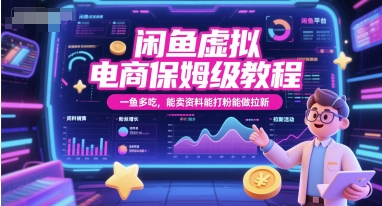 闲鱼虚拟电商保姆级教程，一鱼多吃，能卖资料能打粉能做拉新-众创项目基地