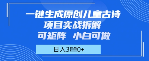 一键生成原创儿童古诗项目实战拆解，可矩阵，小白可做，日入多张-众创项目基地