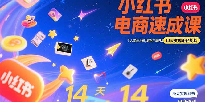 （15490期）小红书虚拟电商速成课：个人定位分析，原创产品开发，14天变现路径规划-众创项目基地