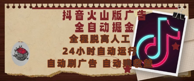 抖音火山版广告全自动掘金，24小时自动运行，自动刷广告，自动整收益，0基础小白也能上手【揭秘】-众创项目基地