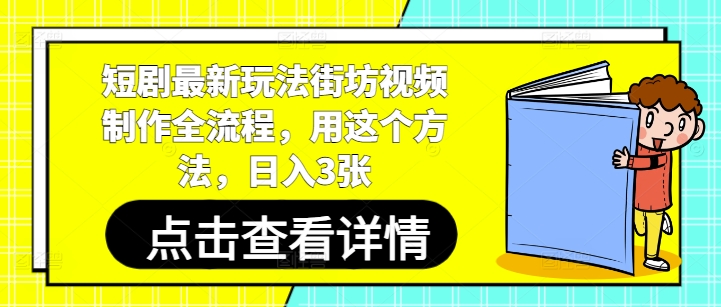 短剧最新玩法街坊视频制作全流程，用这个方法，日入3张-众创项目基地