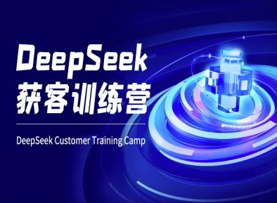 DeepSeek获客训练营-ai电商教程-众创项目基地