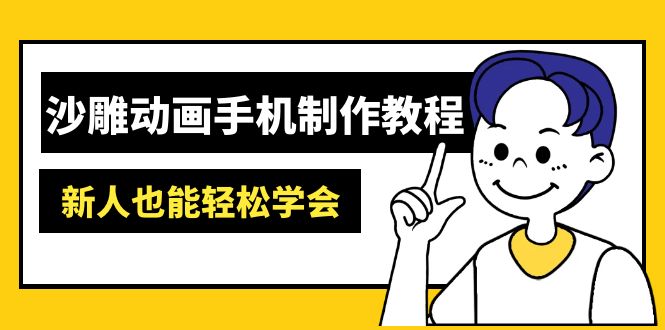 （14599期）沙雕动画手机制作教程：AM软件操作、素材处理、动画制作、AI工具应用等等-众创项目基地