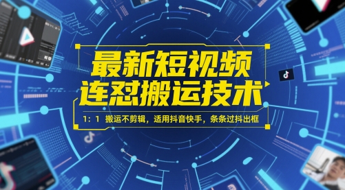 最新短视频连怼搬运技术 1：1搬运不剪辑，适用抖音快手，条条过抖出框-众创项目基地