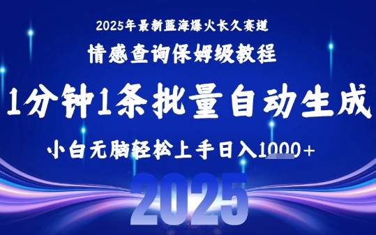 2025最新爆火赛道保姆级教程，全程一键批量制作，小白轻松无脑上手，日入1k+-众创项目基地