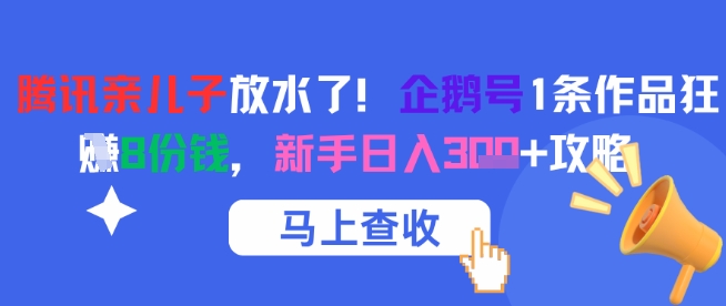 腾讯亲儿子放水了！企鹅号1条作品狂挣8份钱，新手日入3张+攻略-众创项目基地
