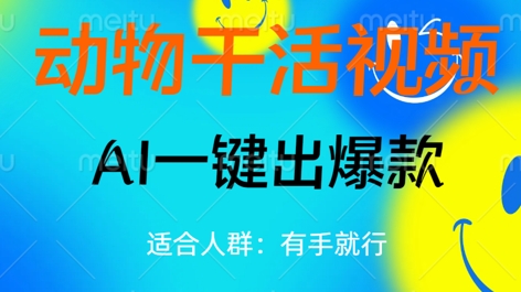 动物干活视频，全平台AI一键出爆款，单日变现数张，轻松搞定-众创项目基地
