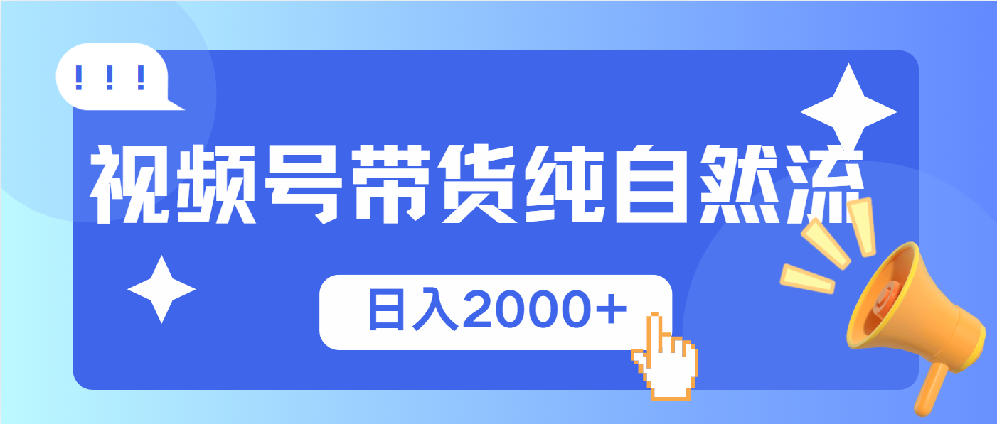 （13998期）视频号带货，纯自然流，起号简单，爆率高轻松日入2000+-众创项目基地