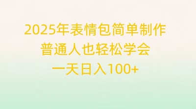 2025年表情包简单制作，普通人也轻松学会，一天日入1张-众创项目基地