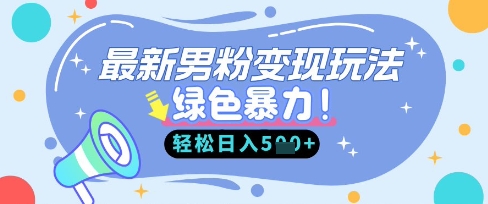 最新男粉自动变现，走女人的赛道，挣男人的钱，小白轻松上手，轻松日入5张-众创项目基地