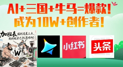 AI+三国+牛马=爆款！成为10W+创作者-众创项目基地