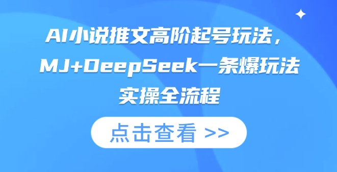 AI小说推文高阶起号玩法，MJ+DeepSeek一条爆玩法实操全流程-众创项目基地
