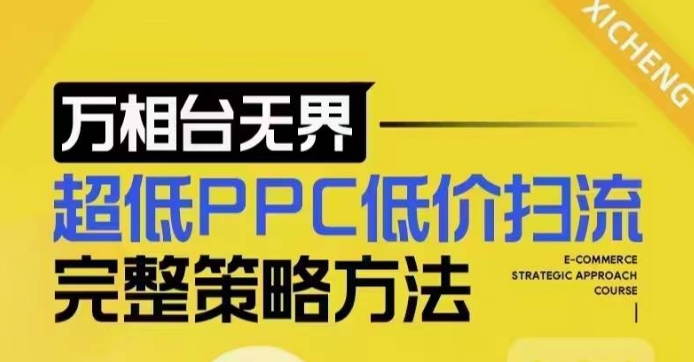 超低PPC低价扫流完整策略方法，最新低价扫流底层逻辑，万相台无界低价扫流实战流程方法-众创项目基地