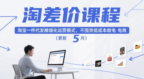 淘差价课程，淘宝一件代发精细化运营模式，不囤货低成本做电商（更新5月）-众创项目基地